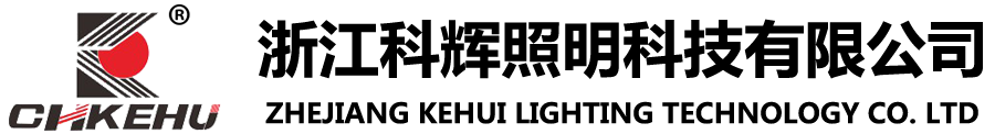 KHH1100防爆免维护LED护栏式照明灯(IIC)-防爆平台灯系列-浙江科辉照明科技有限公司-【官网】